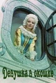 Девушка в окошке (Panienka z okienka) 1964