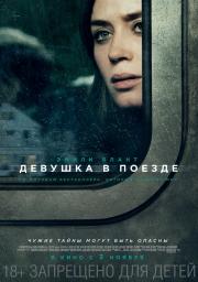 Девушка в поезде (The Girl on the Train) (2016)