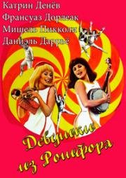 Девушки из Рошфора (Les Demoiselles De Rochefort) 1967