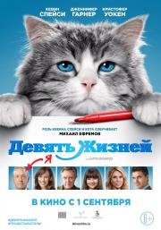 Девять жизней (Nine Lives) (2016)