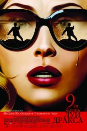 Девятая жизнь Луи Дракса (The 9th Life of Louis Drax) 2016