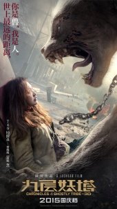 Хроники призрачного племени (Jiu ceng yao ta) (2015)