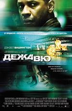 Дежавю (Deja Vu) (2006)