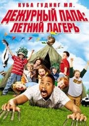 Дежурный папа: Летний лагерь (Daddy Day Camp) (2007)