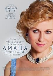 Диана: История любви (Diana) (2013)