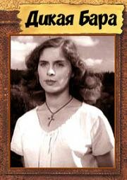 Дикая Бара (1949)