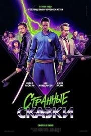 Дикие истории (Freaky Tales) (2024)