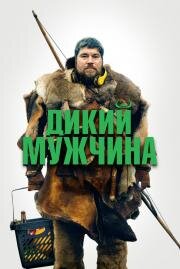 Дикий мужчина (Vildmaend (Wild Men, Vildmænd)) (2021)