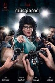 Дикий Рагда (Raghda Motawahesha) 2018