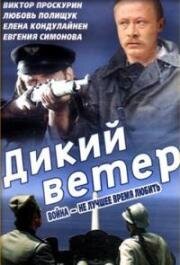 Дикий ветер (Divlji vetar (Wild Is the Wind)) 1986