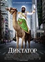 Диктатор (The Dictator) (2012)