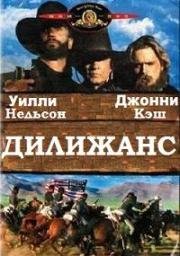 Дилижанс (Stagecoach) 1986