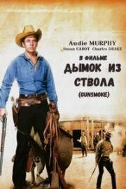 Дымок из ствола (1953)