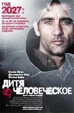 Дитя человеческое (The Children of Men) (2006)