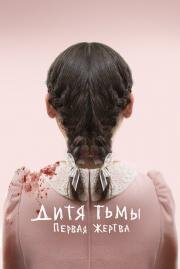 Дитя тьмы: Первая жертва (Orphan: First Kill) (2021)