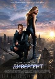 Дивергент (Divergent) (2014)