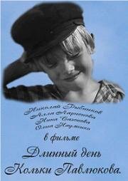 Длинный день Кольки Павлюкова 1968