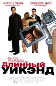 Длинный уик-энд (The Long Weekend) 2006