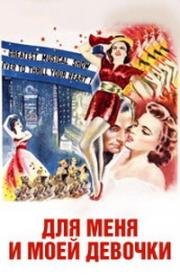 Для меня и моей девочки (For Me and My Gal) (1942)