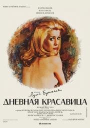 Дневная красавица (Belle de jour) (1967)