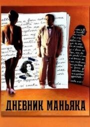 Дневник маньяка (Дневник одного порока) (1993)