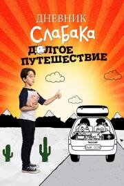 Дневник слабака 4: Долгое путешествие (Diary of a Wimpy Kid: The Long Haul) 2017