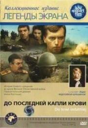 До последней капли крови (Do krwi ostatiej) (1978)