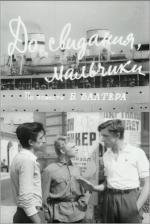 До свидания, мальчики! 1966