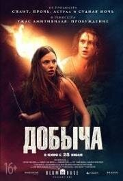 Добыча (Prey) (2019)