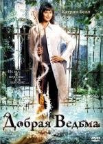 Добрая ведьма (The Good Witch) 2008