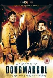 Добро пожаловать в Донгмакгол (Welkkeom tu Dongmakgol) (2005)