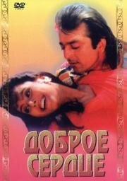 Доброе сердце (Горячее сердце) (Amaanat) (1994)