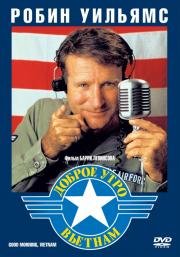 Доброе утро, Вьетнам (Good morning, Vietnam) 1987