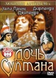 Дочь султана (Razia Sultan) 1983