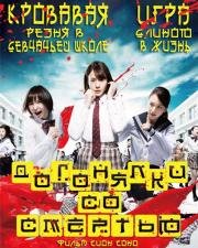 Догонялки со смертью (Riaru Onigokko) (2015)