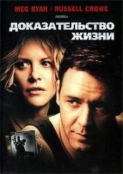 Доказательство жизни (Proof of Life) (2000)