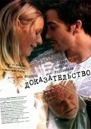 Доказательство (Proof) (2005)
