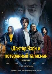 Доктор Чхон и потерянный талисман (Dr. Cheon and Lost Talisman) (2023)