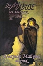 Доктор Мабузе, Игрок (Dr. Mabuse, der Spieler) 1922