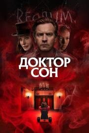 Доктор Сон (Doctor Sleep) (2019)