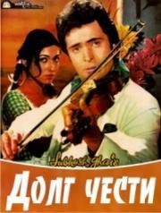 Долг Чести (Karz) 1980