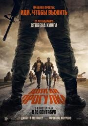 Долгая прогулка (The Long Walk) (2025)