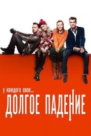 Долгое падение (A Long Way Down) 2013