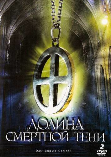 Долина смертной тени (Das jungste Gericht) (2008)