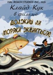 Должны ли моряки жениться? (Should Sailors Marry?) 1925