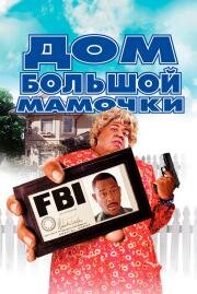 Дом Большой мамочки (Big Momma's House)