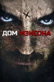 Дом Мэнсона (2014)