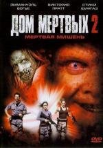 Дом Мертвых 2: Мертвая мишень (House of the Dead 2: Dead Aim) (2005)