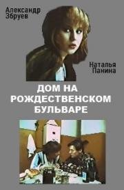Дом на Рождественском бульваре (1992)