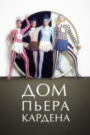Дом Пьера Кардена (House of Cardin) (2019)